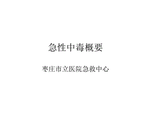 《急性中毒概要》PPT课件.ppt