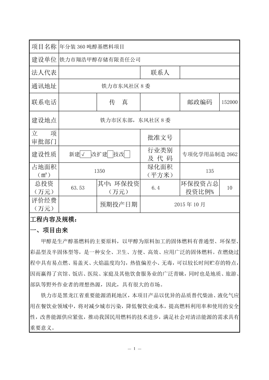 环评报告模版 1年分装360吨醇基燃料项目铁力市区东部东风社区8委铁力市翔浩甲醇存储有限责任公司伊市环境保护局1月19日年分装360吨醇基燃料项目环境影响报告表3621.doc_第1页