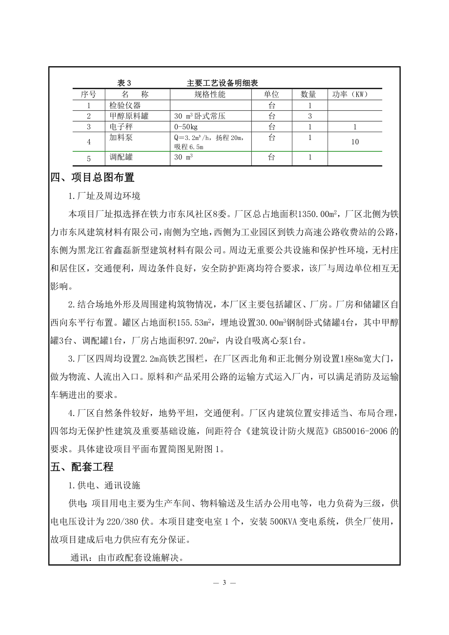 环评报告模版 1年分装360吨醇基燃料项目铁力市区东部东风社区8委铁力市翔浩甲醇存储有限责任公司伊市环境保护局1月19日年分装360吨醇基燃料项目环境影响报告表3621.doc_第3页