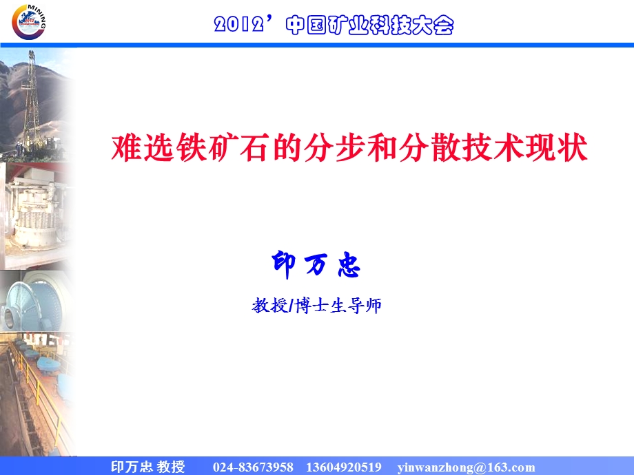 难选铁矿石分步和分散技术现状.ppt_第1页