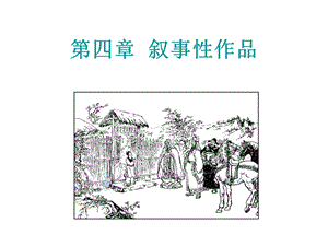 文学理论教程第四章叙事性作品.ppt