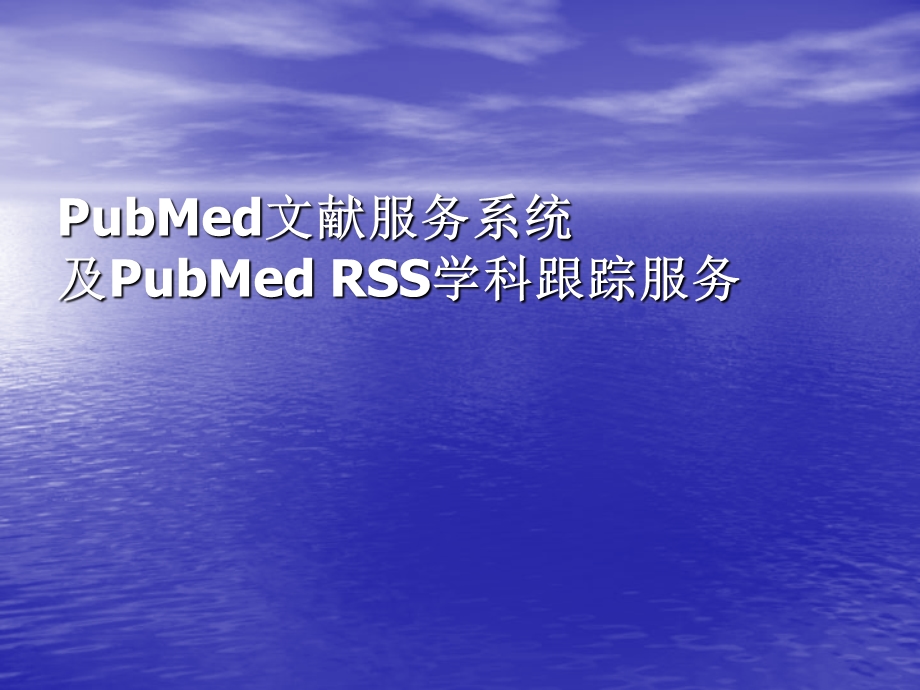 文献检索pubmed讲解资料.ppt_第1页