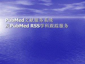 文献检索pubmed讲解资料.ppt