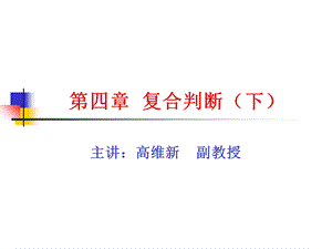 《复合判断下》PPT课件.ppt