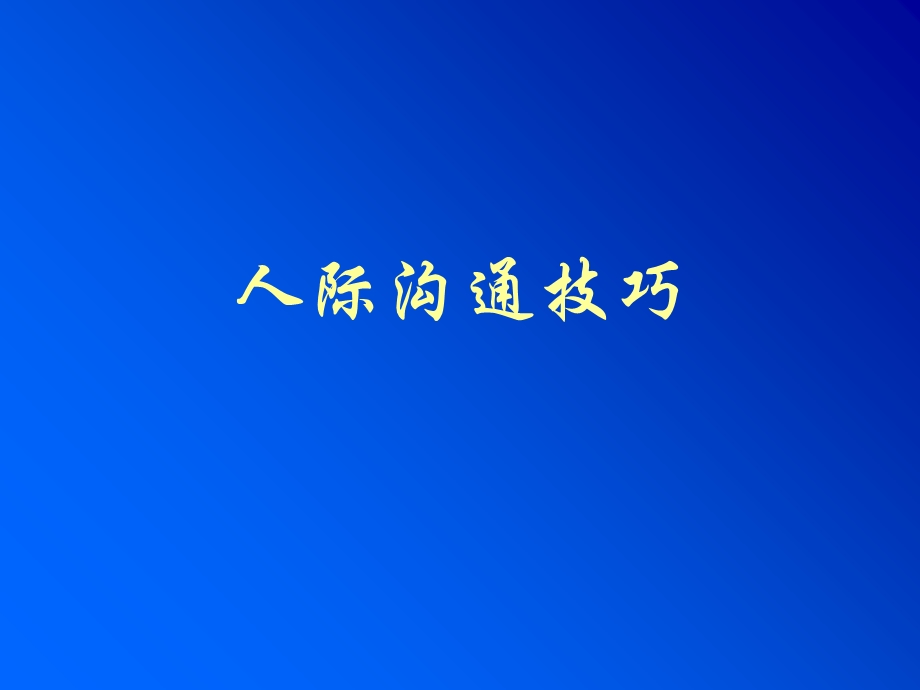 《人际沟通技巧》PPT课件.ppt_第1页