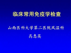 《临床免疫检查》PPT课件.ppt