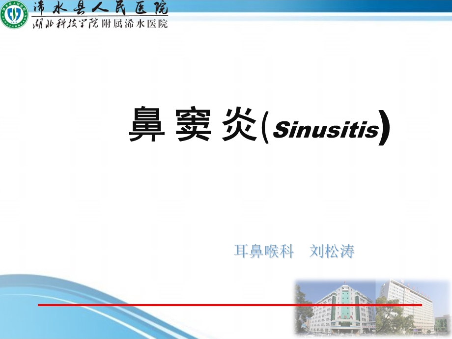 《慢性鼻窦炎》PPT课件.ppt_第1页