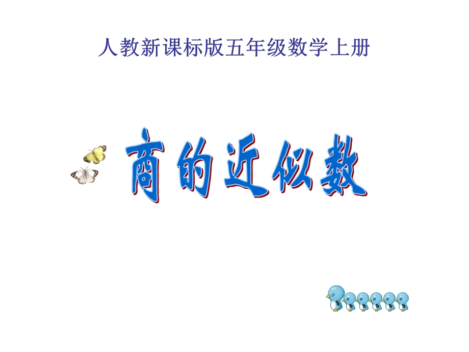 《商的近似数》PPT课件.ppt_第1页