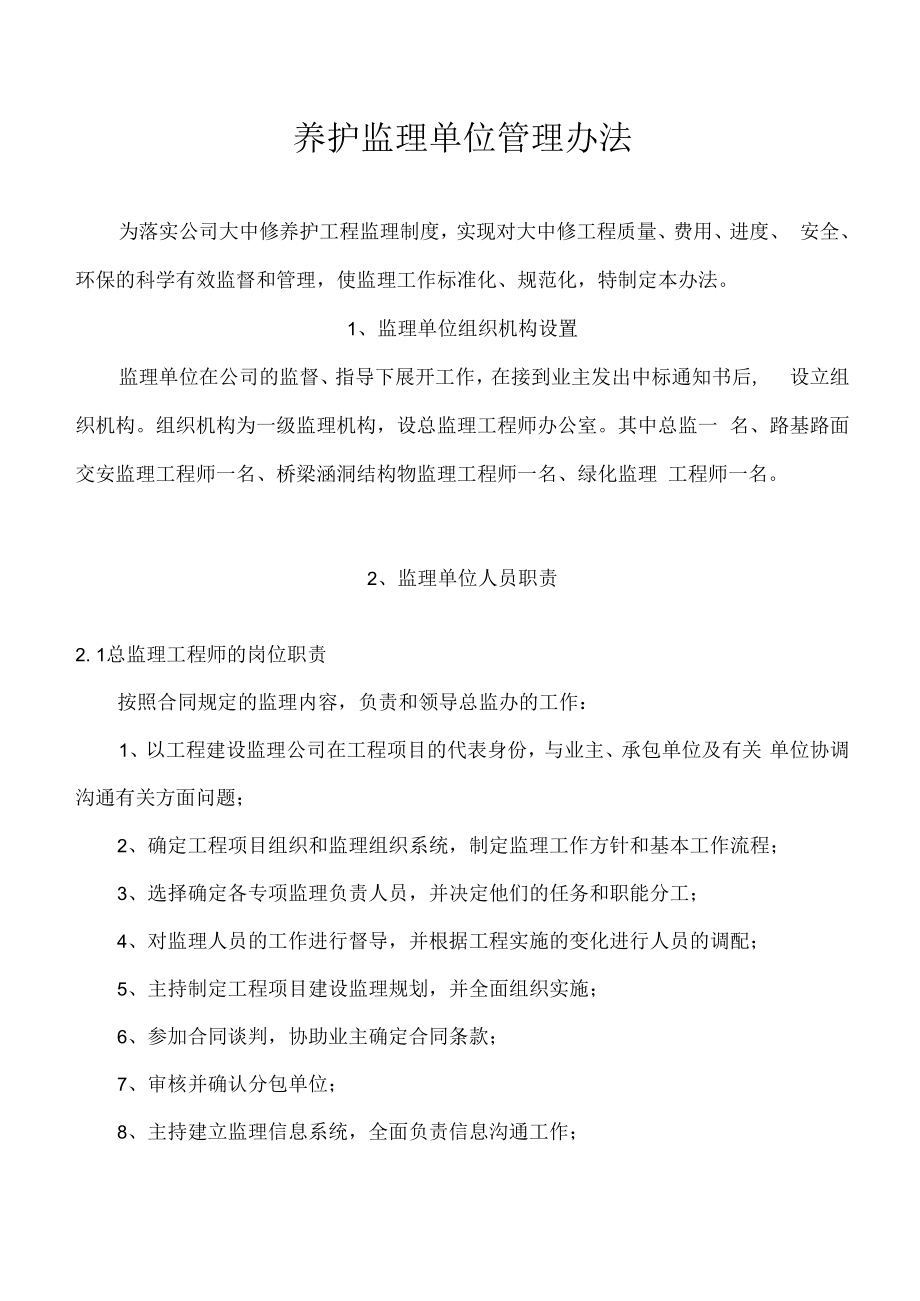 养护监理单位管理办法.docx_第1页