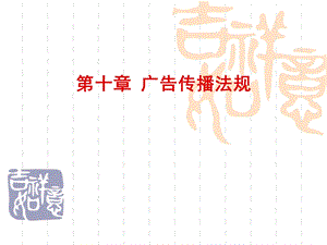 《广告传播法规》PPT课件.ppt