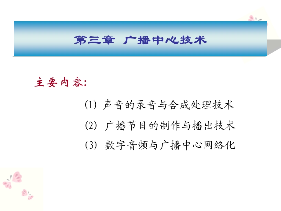 《广播中心技术》PPT课件.ppt_第1页