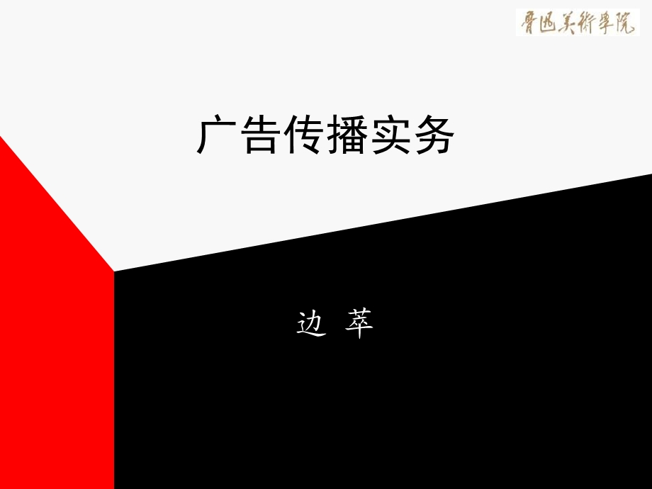 《广告传播实务》PPT课件.ppt_第1页