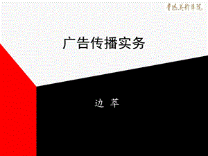 《广告传播实务》PPT课件.ppt