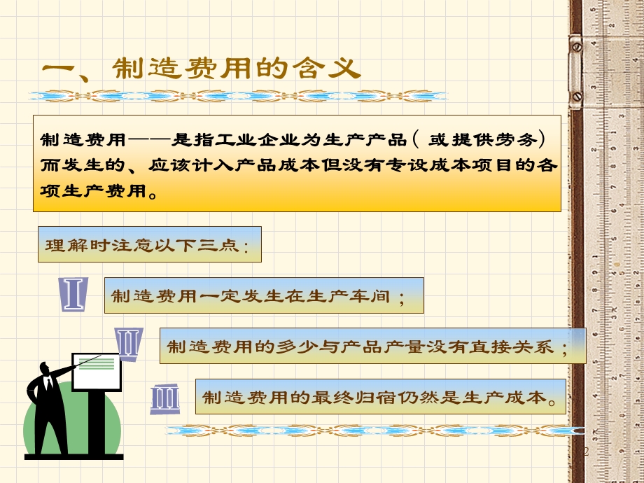 《制造费的核算》PPT课件.ppt_第2页