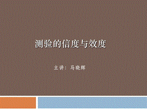 《信度与效度》PPT课件.ppt