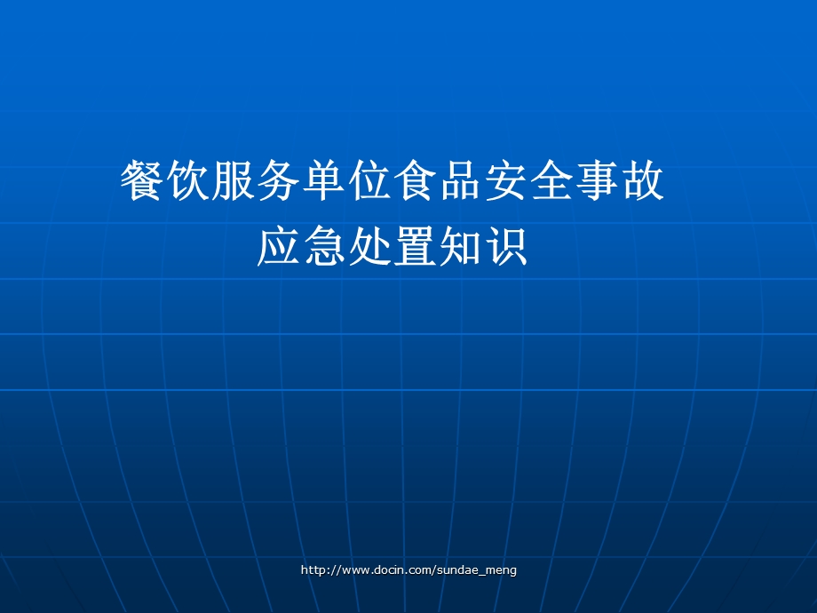 【培训课件】餐饮服务单位食品安全事故应急处置知识.ppt_第1页