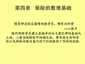 《保险数理基础》PPT课件.ppt