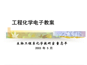 《工程化学电子教案》PPT课件.ppt