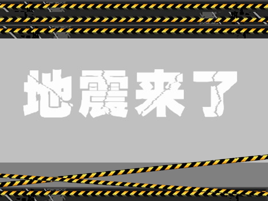 《地震逃生常识》PPT课件.ppt_第1页