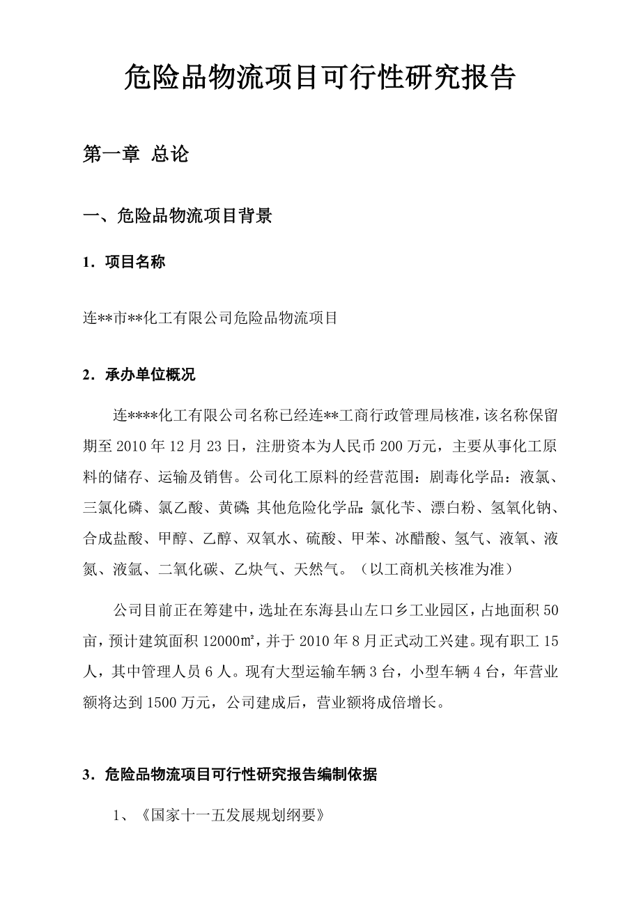 化工有限公司危险品物流项目可行性研究报告.doc_第1页