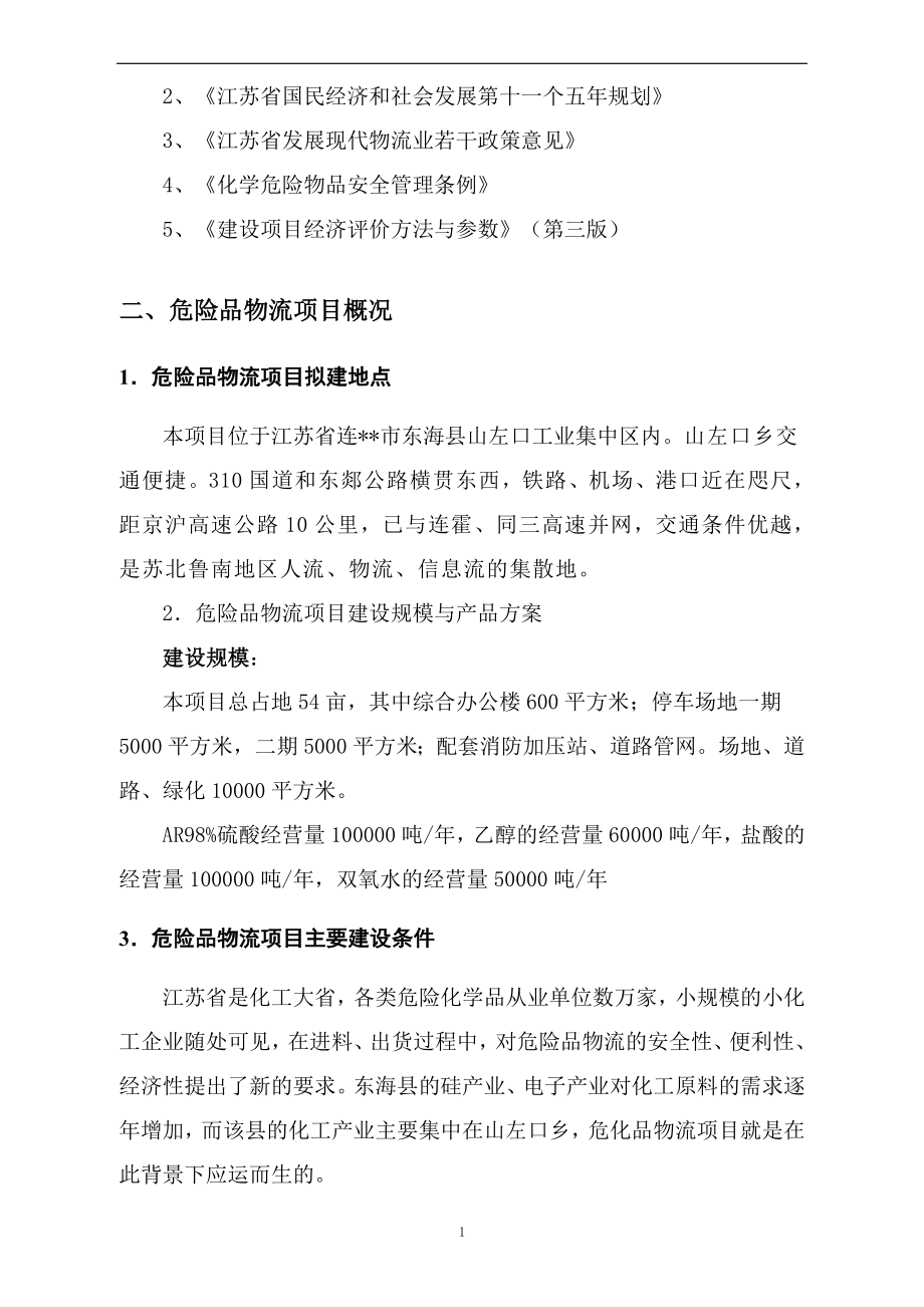 化工有限公司危险品物流项目可行性研究报告.doc_第2页