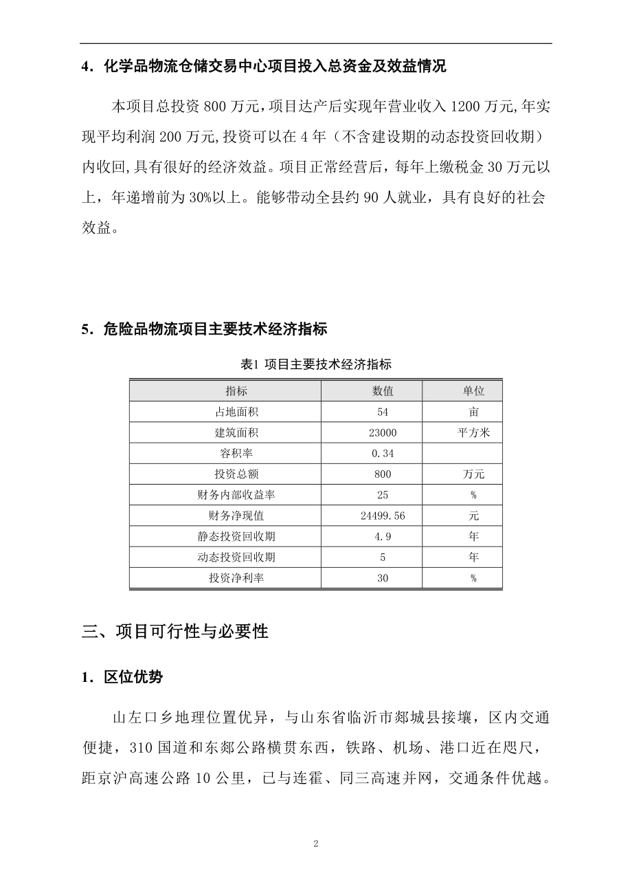 化工有限公司危险品物流项目可行性研究报告.doc_第3页