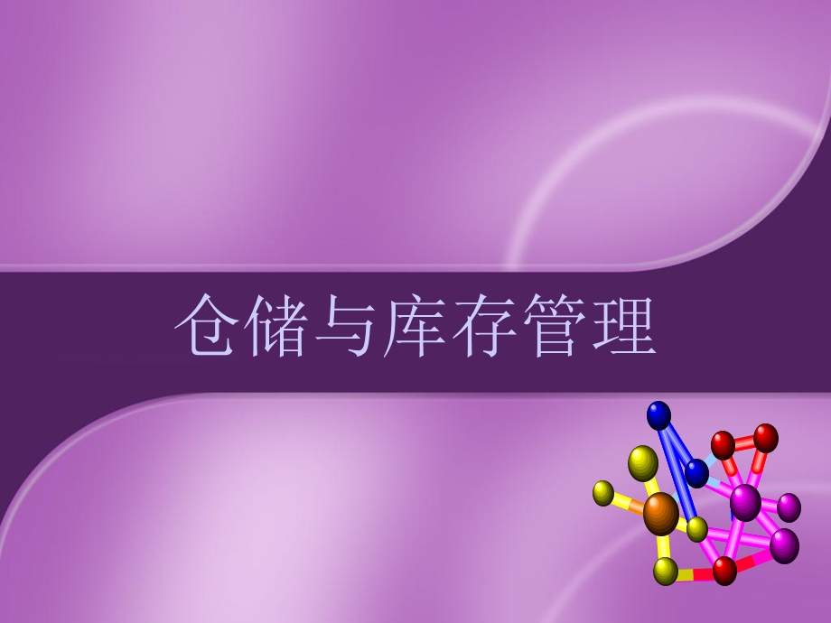 《仓储与库存》PPT课件.ppt_第1页