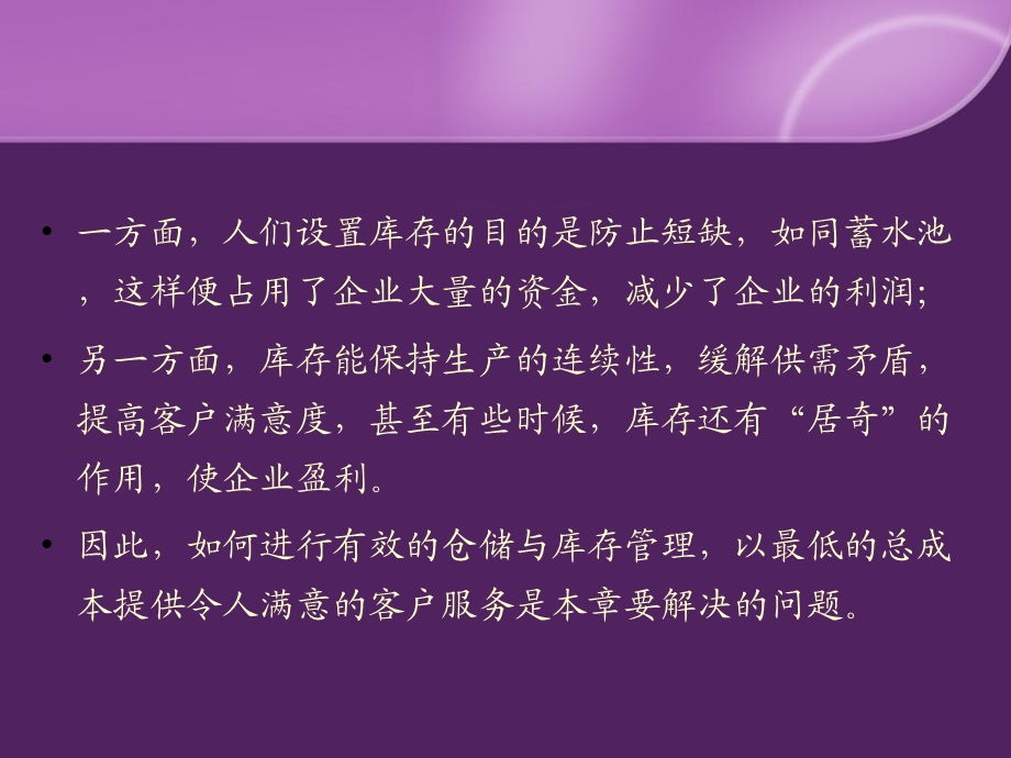 《仓储与库存》PPT课件.ppt_第2页