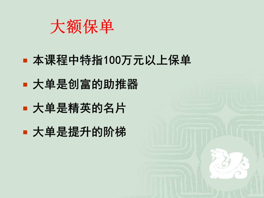 《大额保单的开发》PPT课件.ppt_第3页