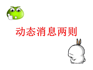 《我的动态消息》PPT课件.ppt