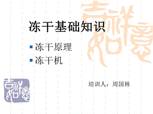 《冻干基础培训》PPT课件.ppt