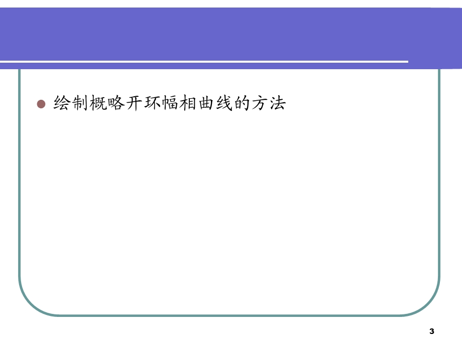 《开环幅相曲线绘制》PPT课件.ppt_第3页