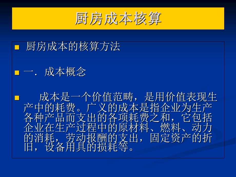 《厨房成本核算》PPT课件.ppt_第2页