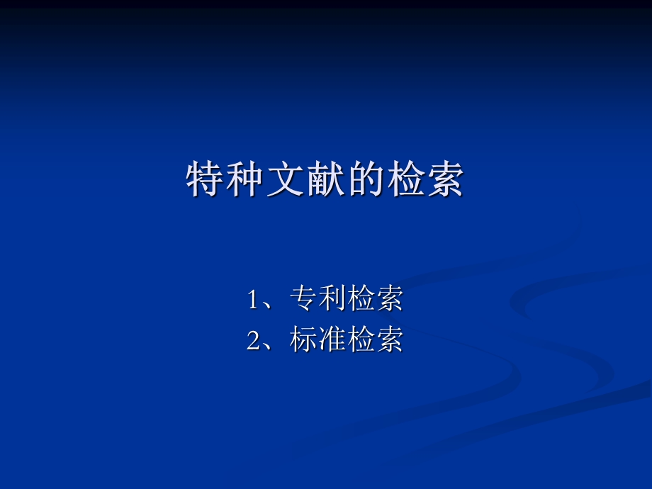 《专利与标准》PPT课件.ppt_第1页