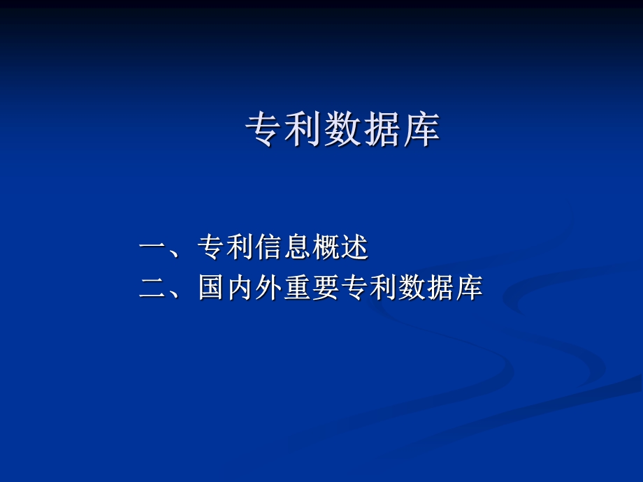 《专利与标准》PPT课件.ppt_第2页