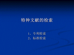 《专利与标准》PPT课件.ppt