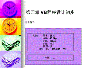 《VB程序设计初步》PPT课件.ppt