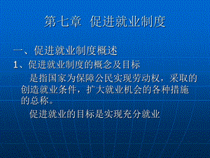 《促进就业制》PPT课件.ppt