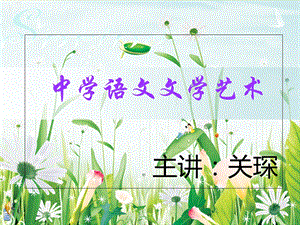 《中学文学常识》PPT课件.ppt