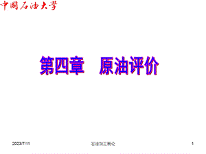 《原油评价》PPT课件.ppt