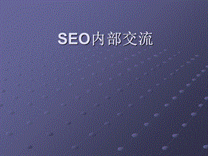 《SEO编辑培训》PPT课件.ppt