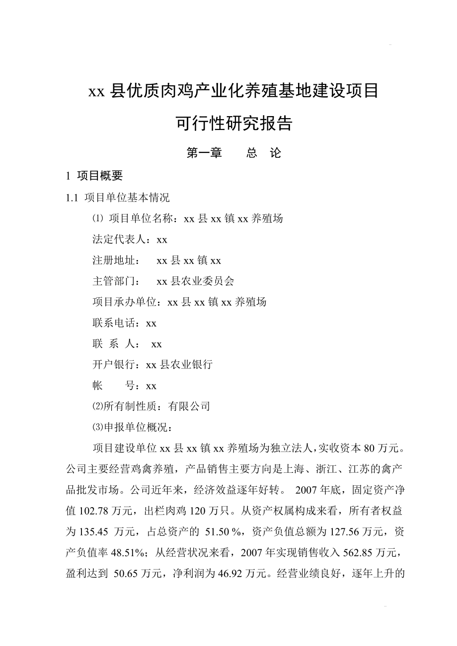 优质肉鸡产业化养殖基地建设项目可行研究报告.doc_第1页