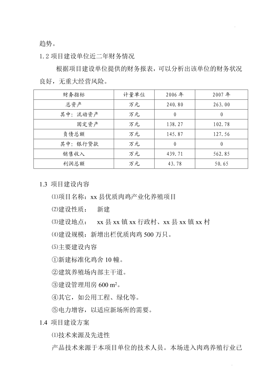 优质肉鸡产业化养殖基地建设项目可行研究报告.doc_第2页