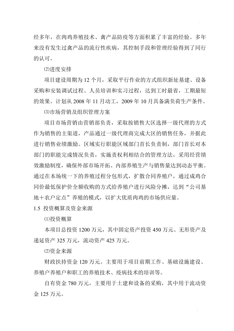 优质肉鸡产业化养殖基地建设项目可行研究报告.doc_第3页