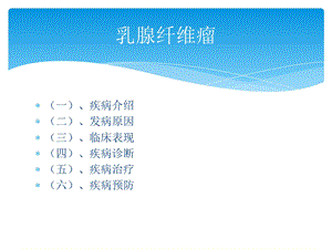 《乳腺纤维腺瘤》PPT课件.ppt