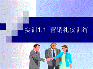 营销礼仪训练[1].ppt