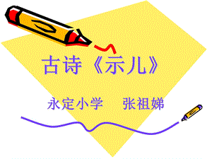 《古诗示儿》PPT课件.ppt