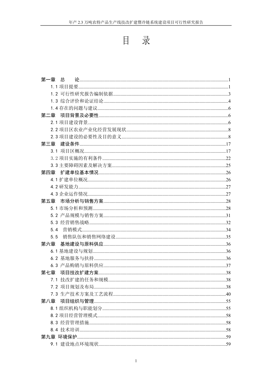 年产23万吨农特产品生产线技改扩建暨冷链系统建设项目可行研究报告.doc_第2页