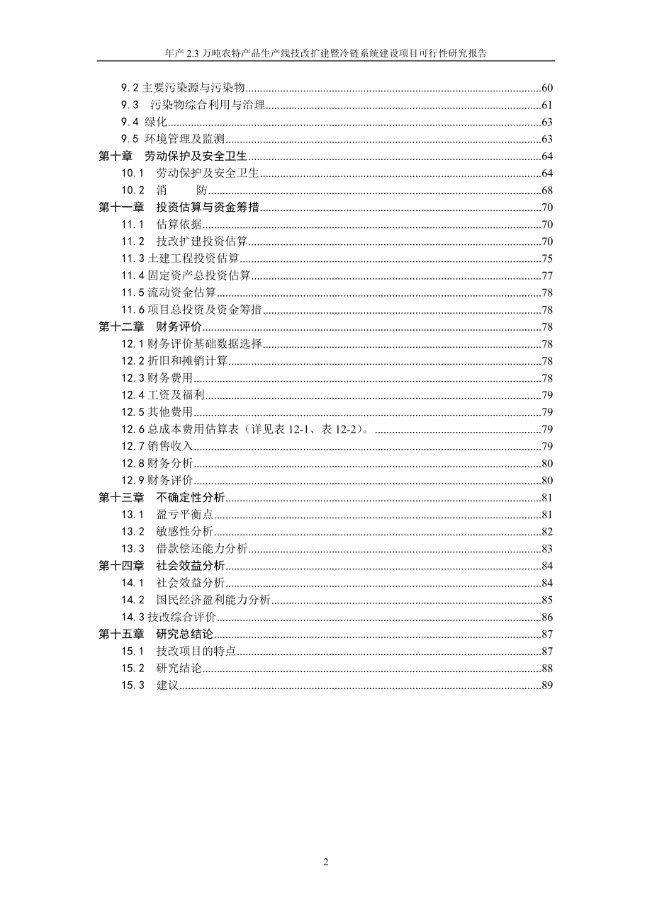 年产23万吨农特产品生产线技改扩建暨冷链系统建设项目可行研究报告.doc_第3页