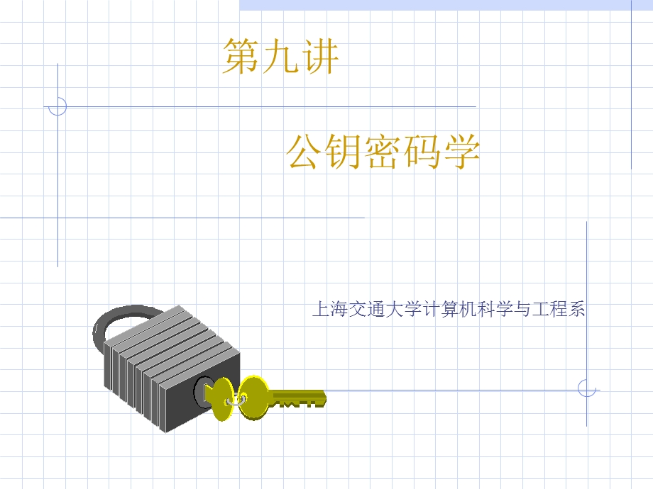 《公钥密码学》PPT课件.ppt_第1页